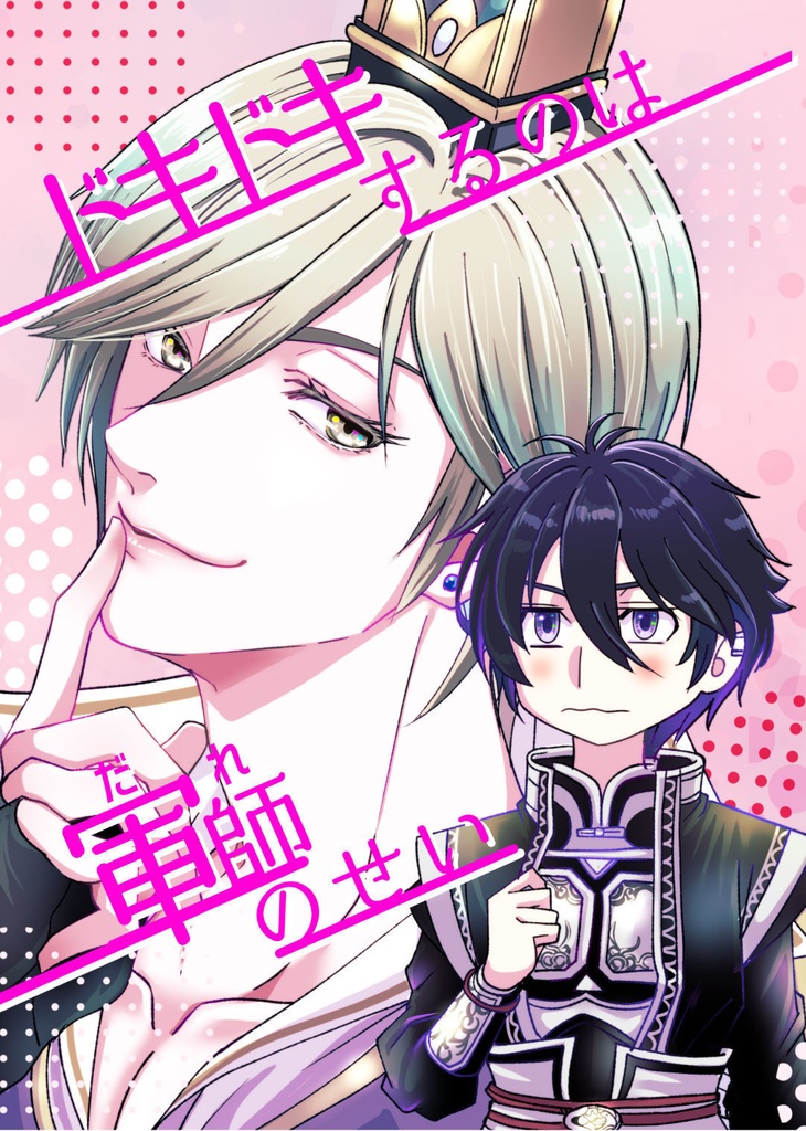 ドキドキするのは軍師(だれ)のせい