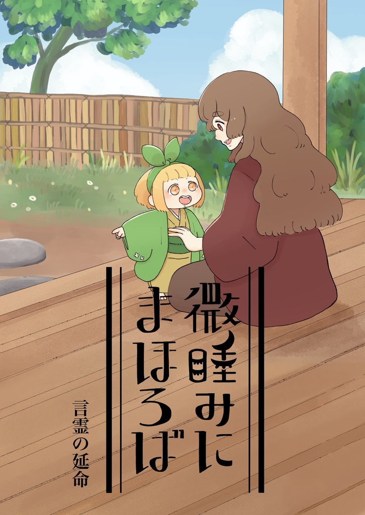 微睡みにまほろば　言霊の延命