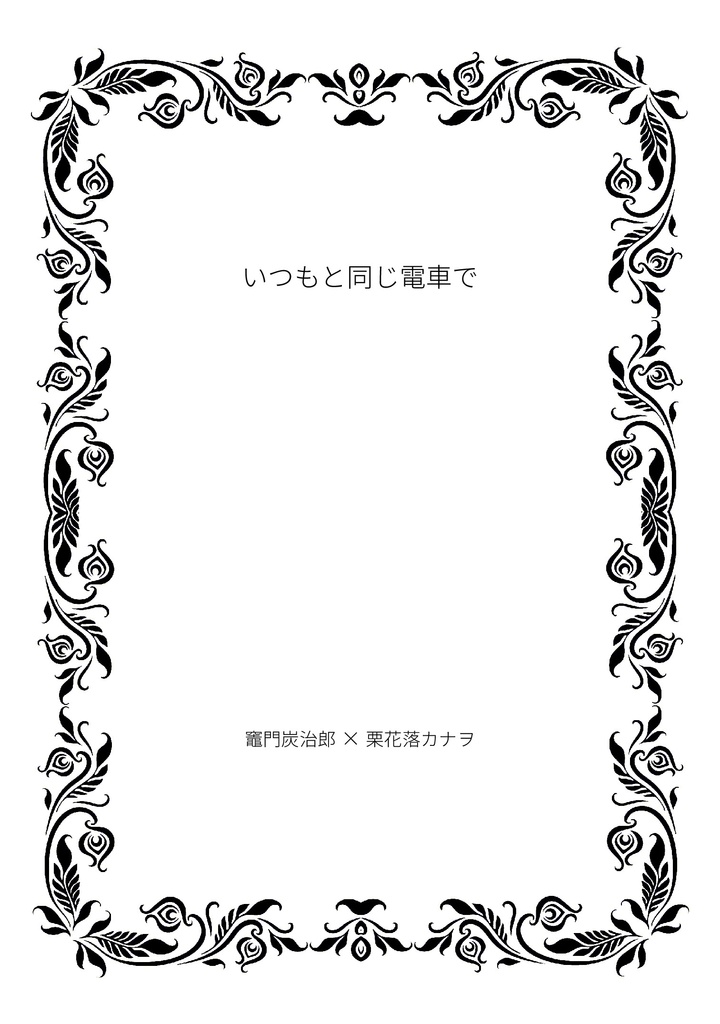 【再販】いつもと同じ電車で【ふたいつ】
