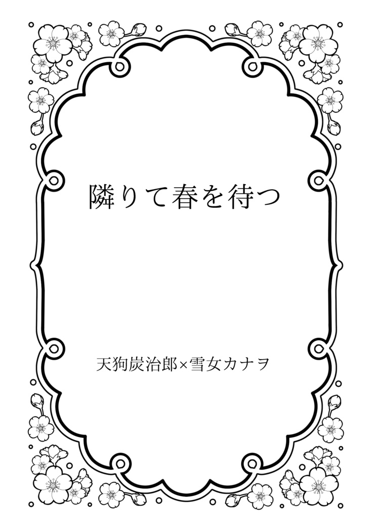 【再販】隣りて春を待つ【ふたいつ】