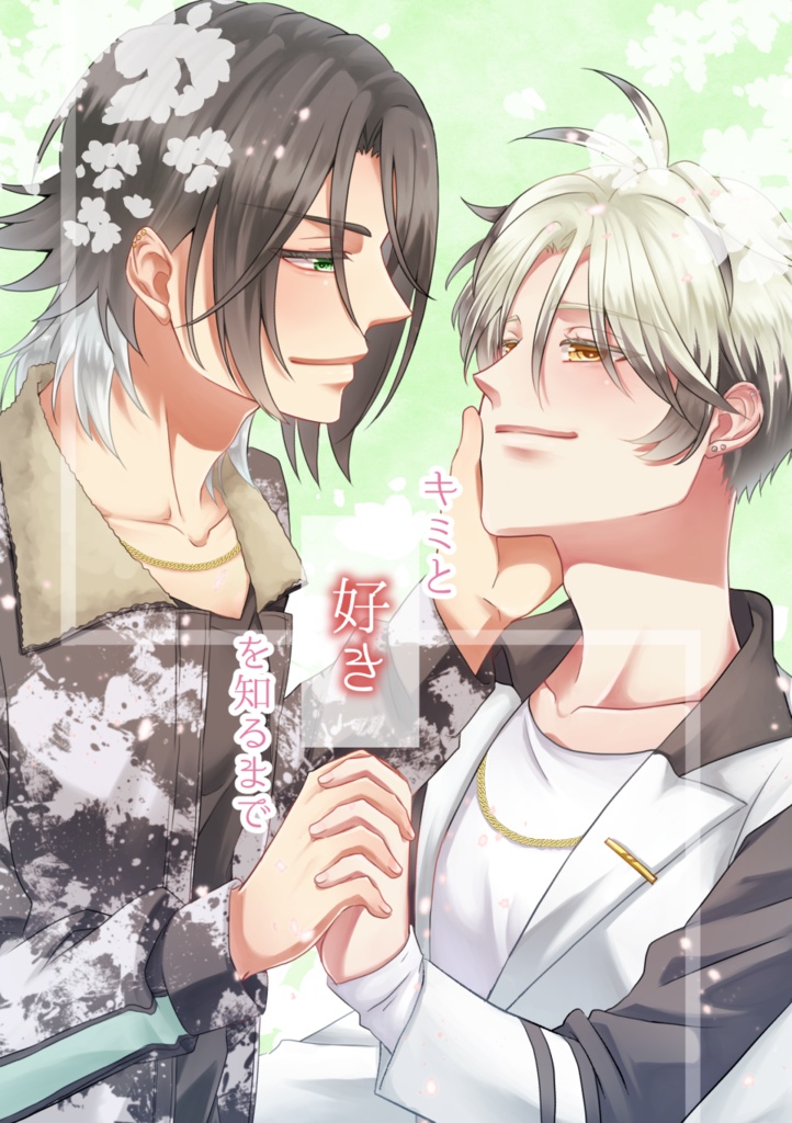 キミと好きを知るまで