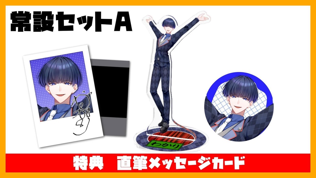 常設セットA　特典:直筆メッセージカード付き