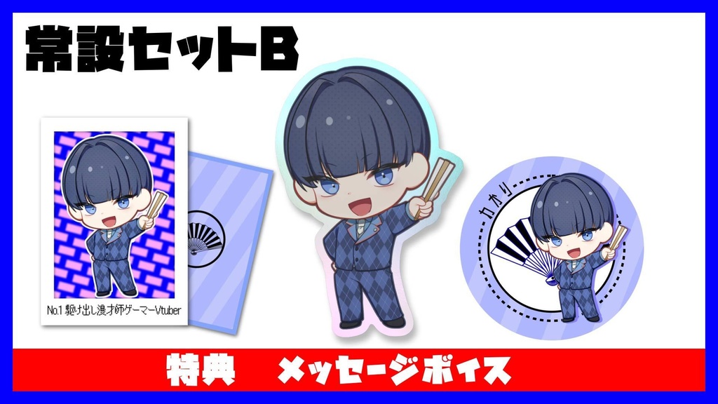 常設セットB　特典:メッセージボイス