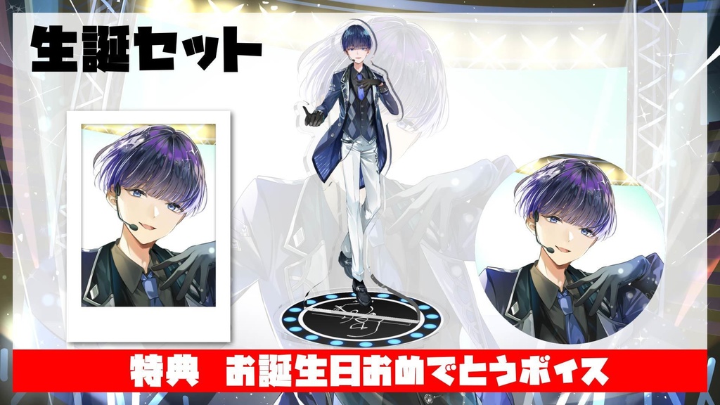 生誕セット　特典:お誕生日おめでとうボイス