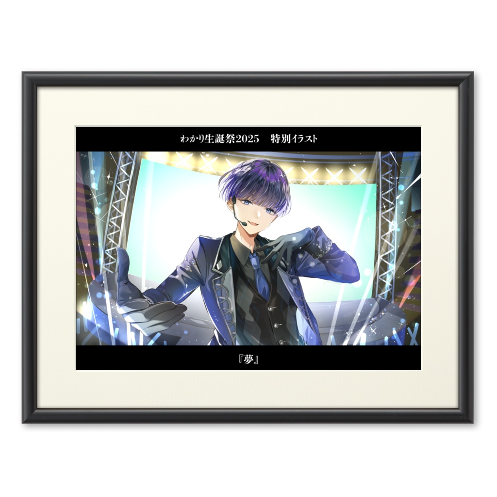 わかり生誕祭2025　特別イラスト　複製画A4サイズ