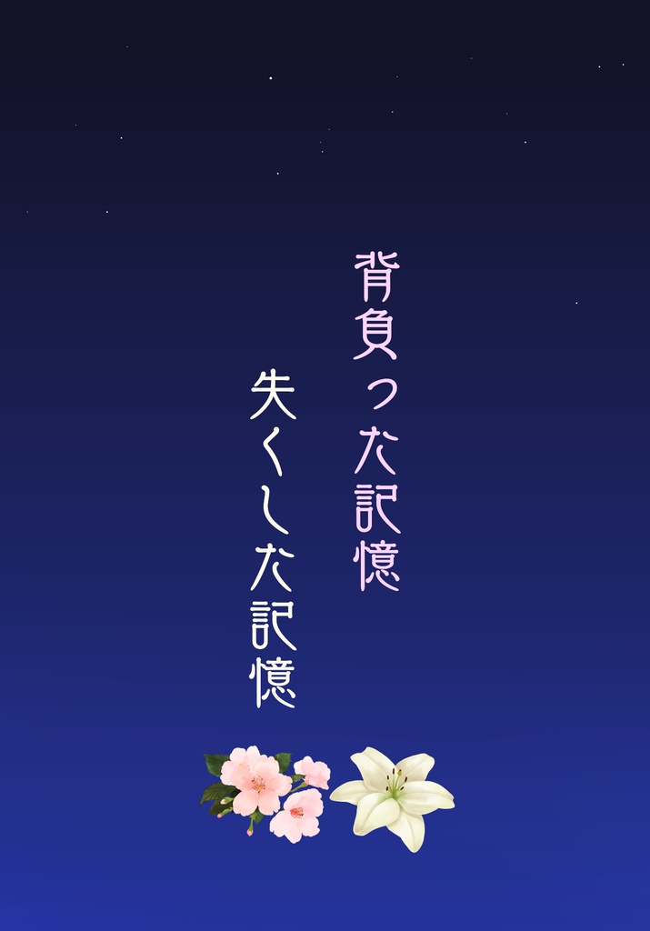 【スマートレター】背負った記憶、失くした記憶