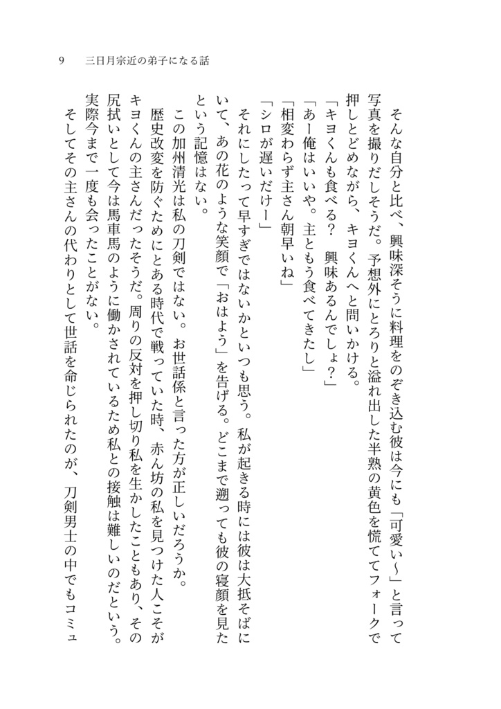 【クリックポスト】三日月の弟子になる話