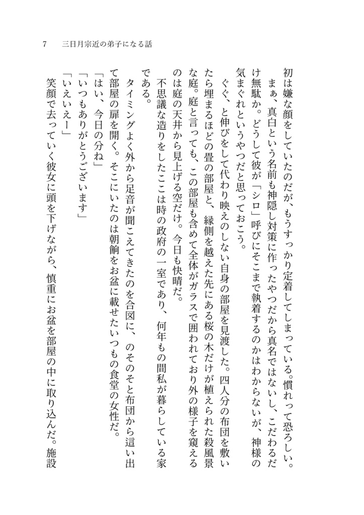 【匿名配送】三日月の弟子になる話