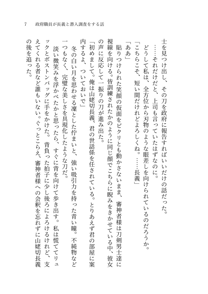 【スマートレター】政府職員が長義と潜入調査をする話