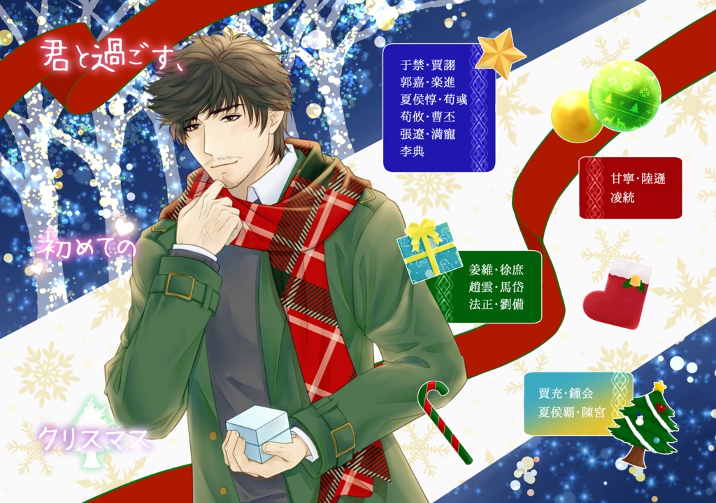 【クリスマスアドベントカレンダー企画まとめ本】君と過ごす、初めてのクリスマス【三國無双24人分夢SS】