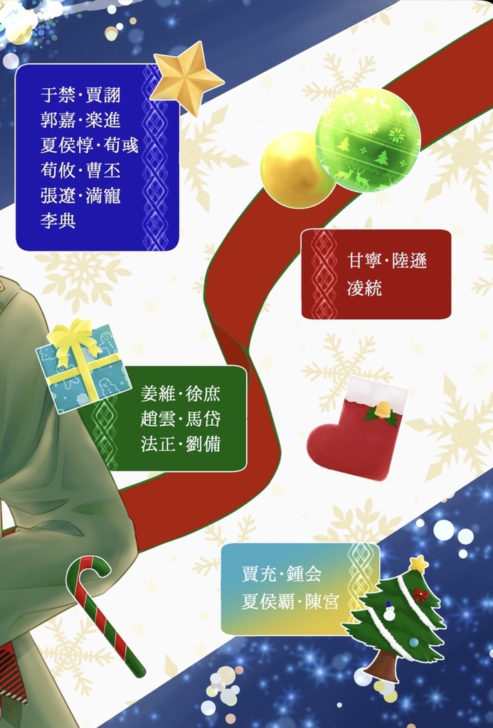 【クリスマスアドベントカレンダー企画まとめ本】君と過ごす、初めてのクリスマス【三國無双24人分夢SS】