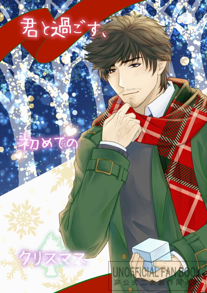 【クリスマスアドベントカレンダー企画まとめ本】君と過ごす、初めてのクリスマス【三國無双24人分夢SS】