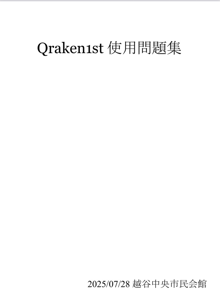 Qraken1st 使用問題集