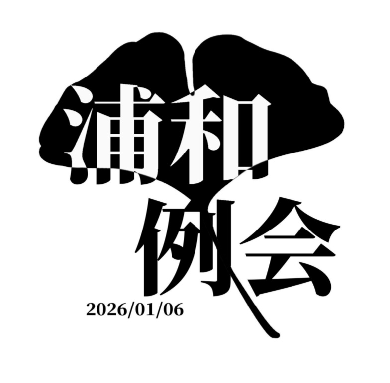 【短文基本】浦和例会2026 公式記録集【スプレッドシート付き】