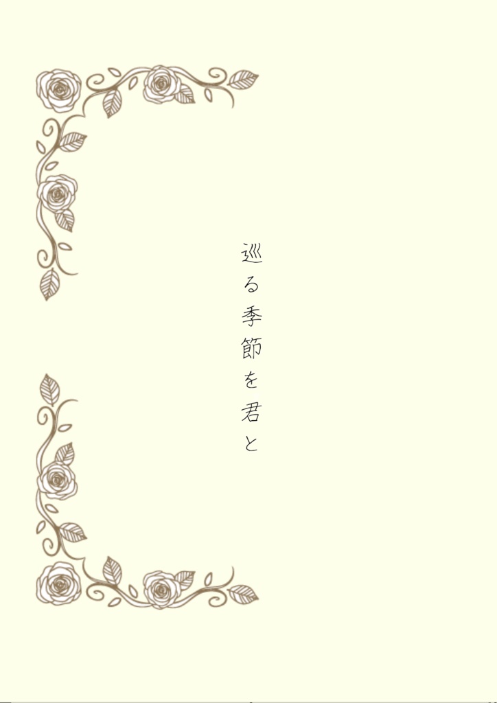 巡る季節を君と