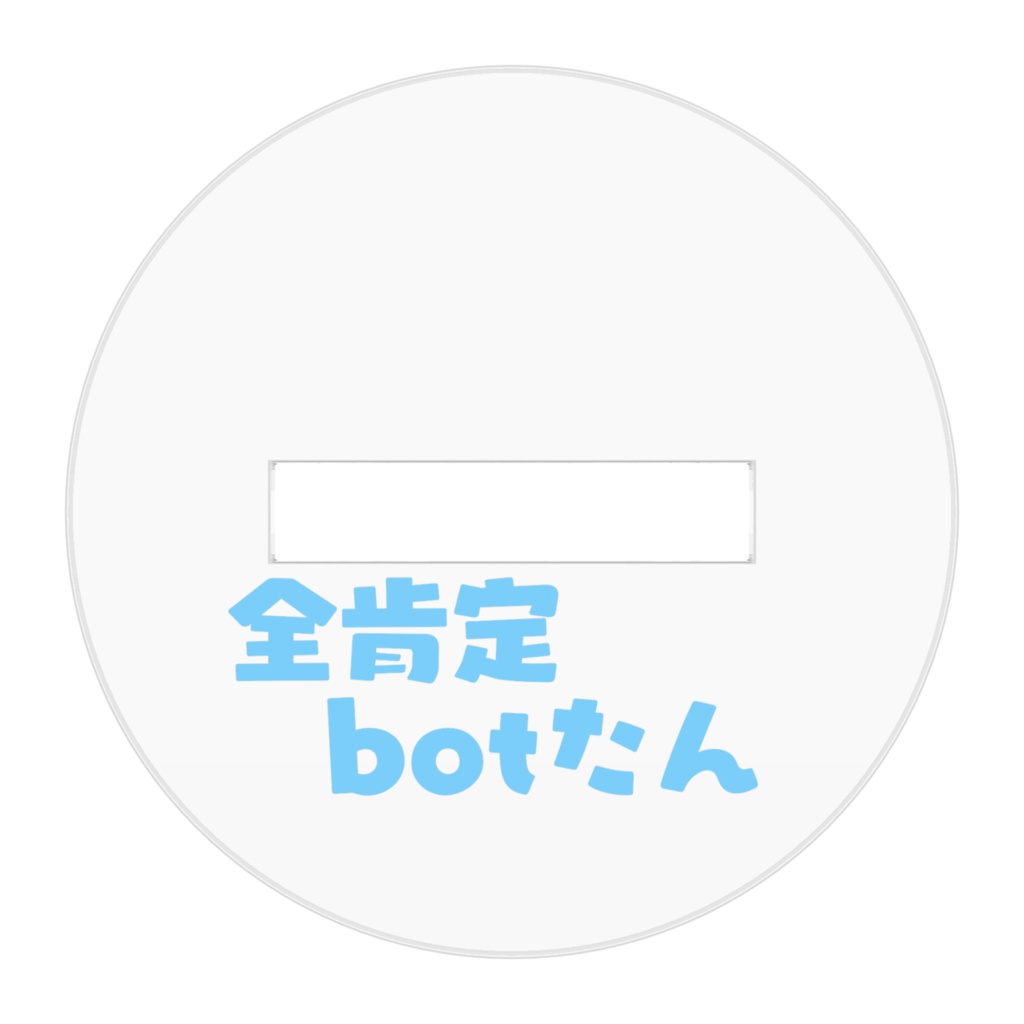 アクスタ(全肯定botたん)