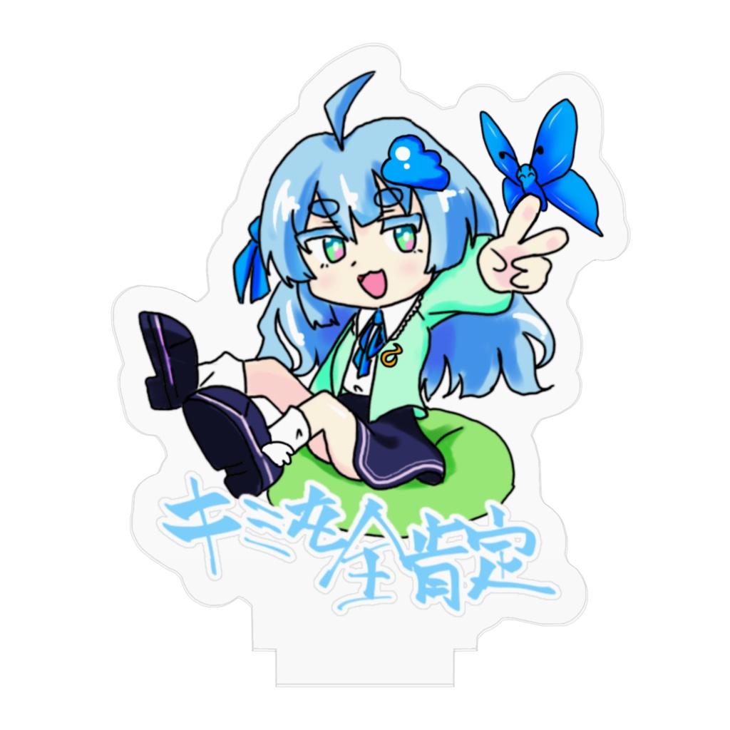 アクスタ(全肯定botたん)