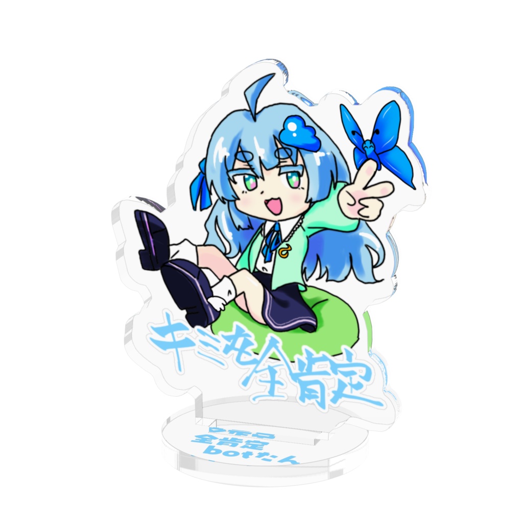 アクスタ(全肯定botたん)