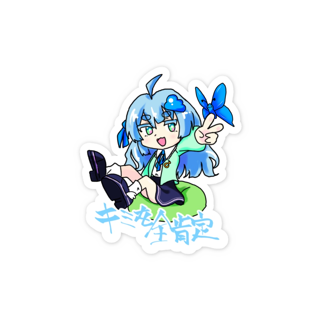 全肯定ステッカー