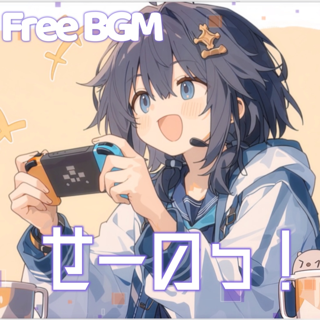 【フリーBGM】せーのっ!【8bit風/かわいい/まったり/作業用/配信用/Vrchatワールド】