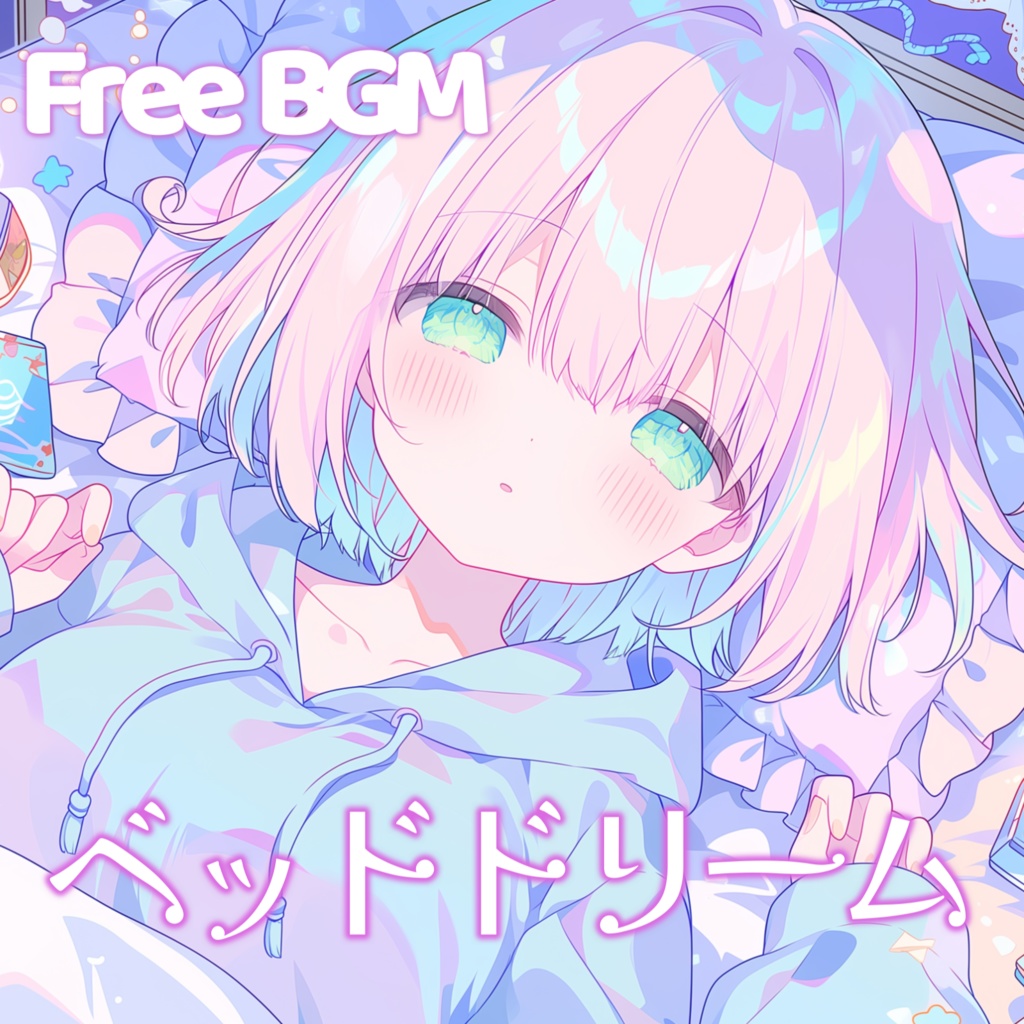 【フリーBGM】ベッドドリーム【チル/かわいい/まったり/配信用/VRchatワールド】