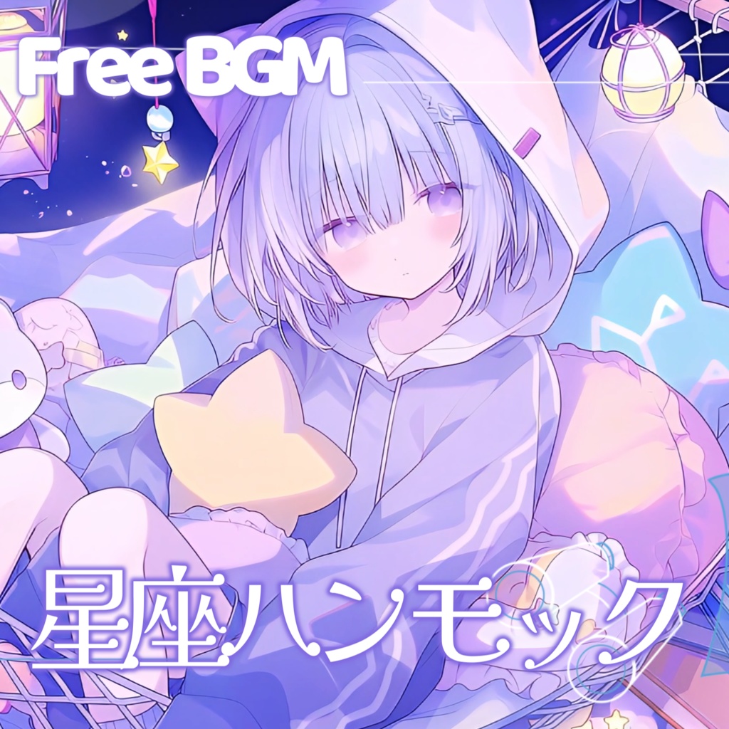 【フリーBGM】星座ハンモック【チル/かわいい/まったり/配信用/VRchatワールド】