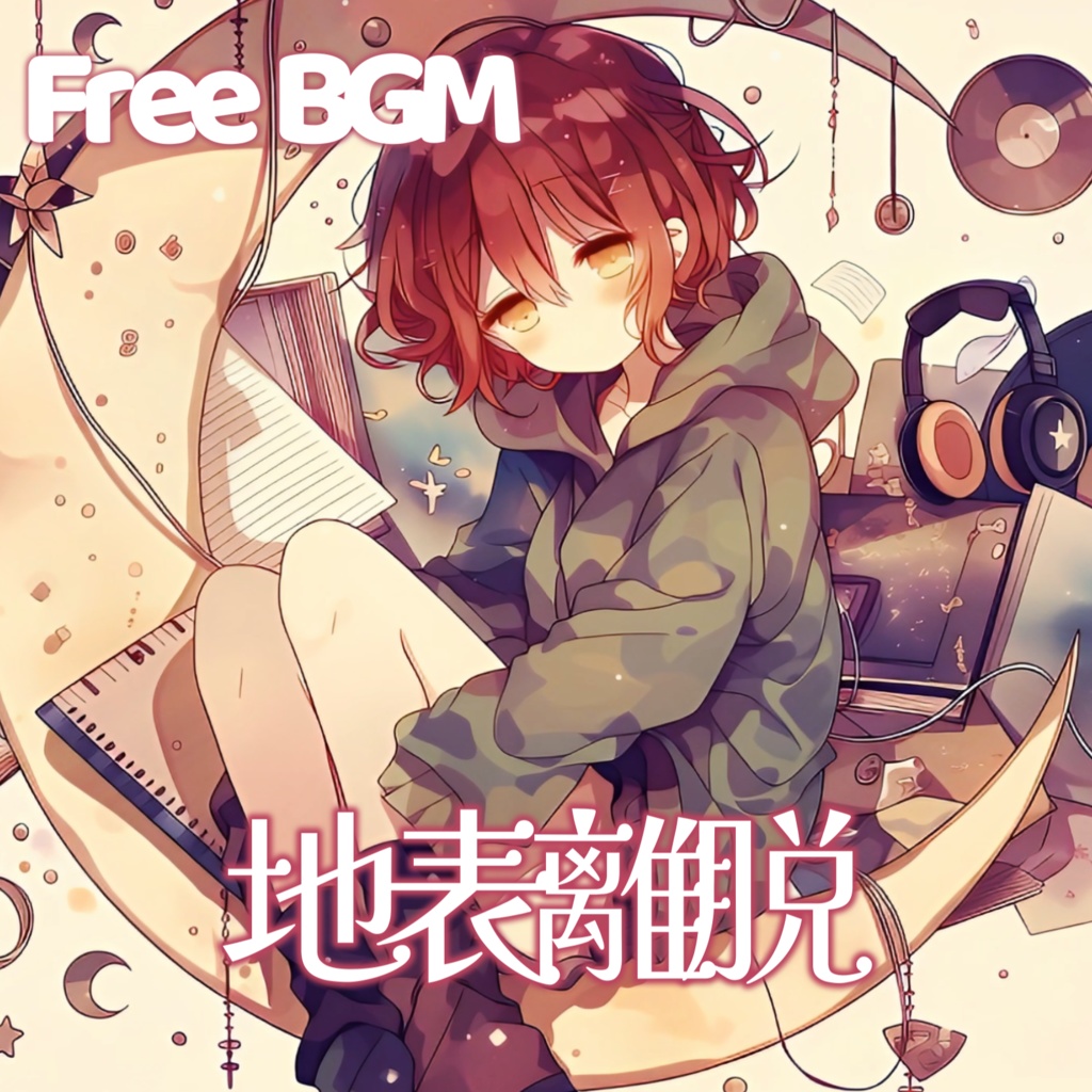 【フリーBGM】地表離脱【チル/エモい/配信用/VRchatワールド】