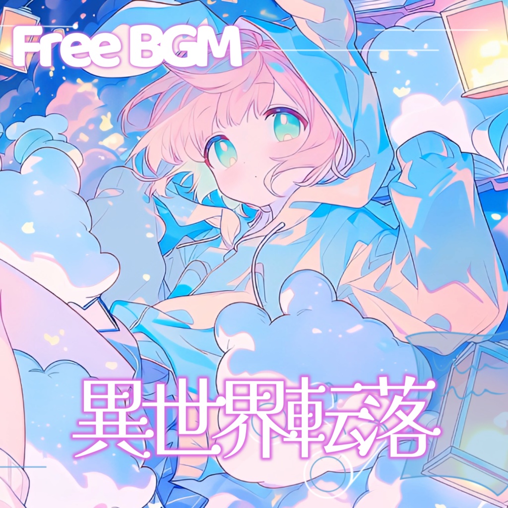 【フリーBGM】異世界転落【チル/かわいい/まったり/配信用/VRchatワールド】