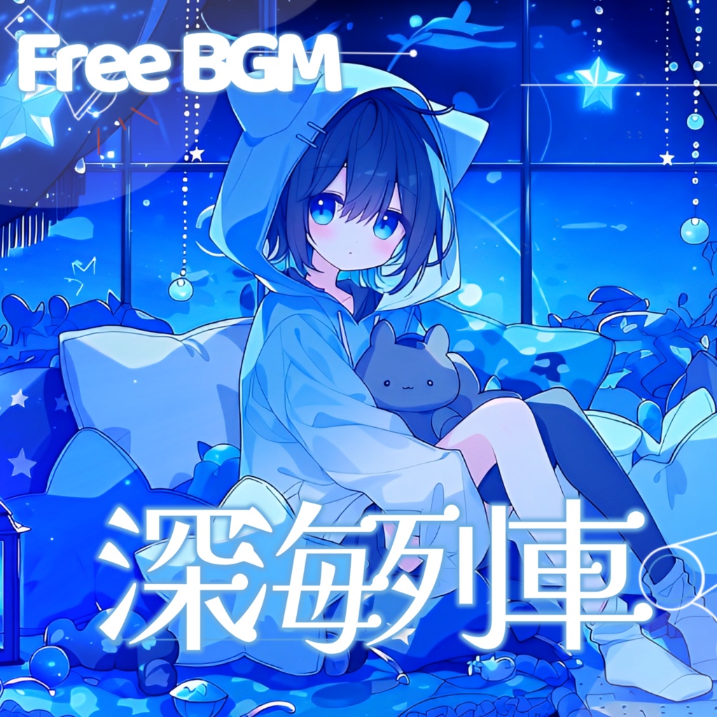 【フリーBGM】深海列車【チル/かわいい/まったり/配信用/VRchatワールド】