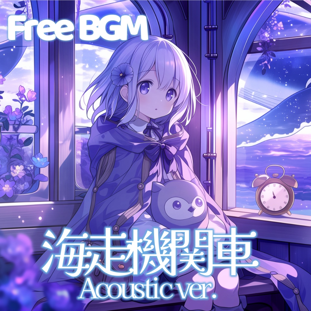 【フリーBGM】海走機関車Acoustic ver.【チル/かわいい/まったり/配信用/VRchatワールド】