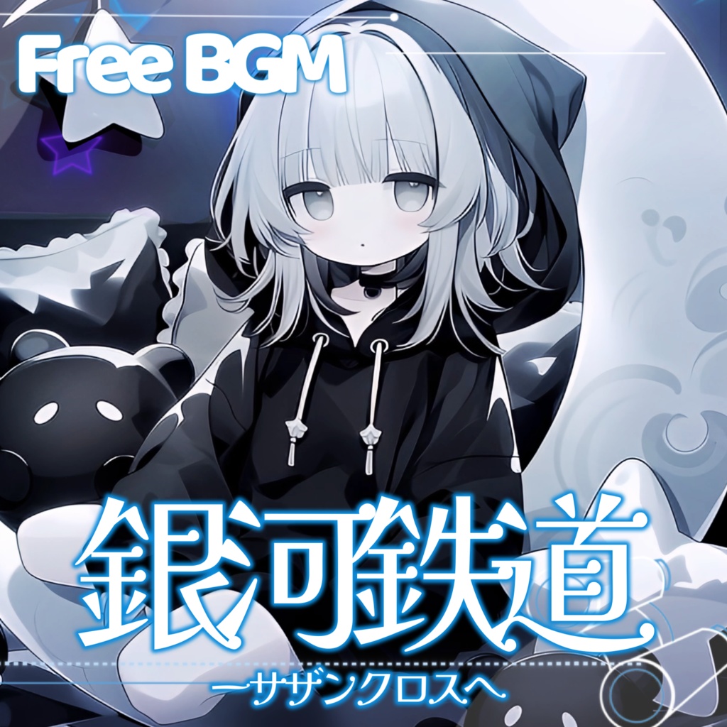 【フリーBGM】銀河鉄道ーサザンクロスへ【チル/かわいい/まったり/配信用/VRchatワールド】