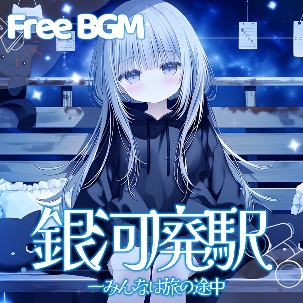【フリーBGM】銀河廃駅ーみんなは旅の途中【チル/かわいい/まったり/配信用/VRchatワールド】
