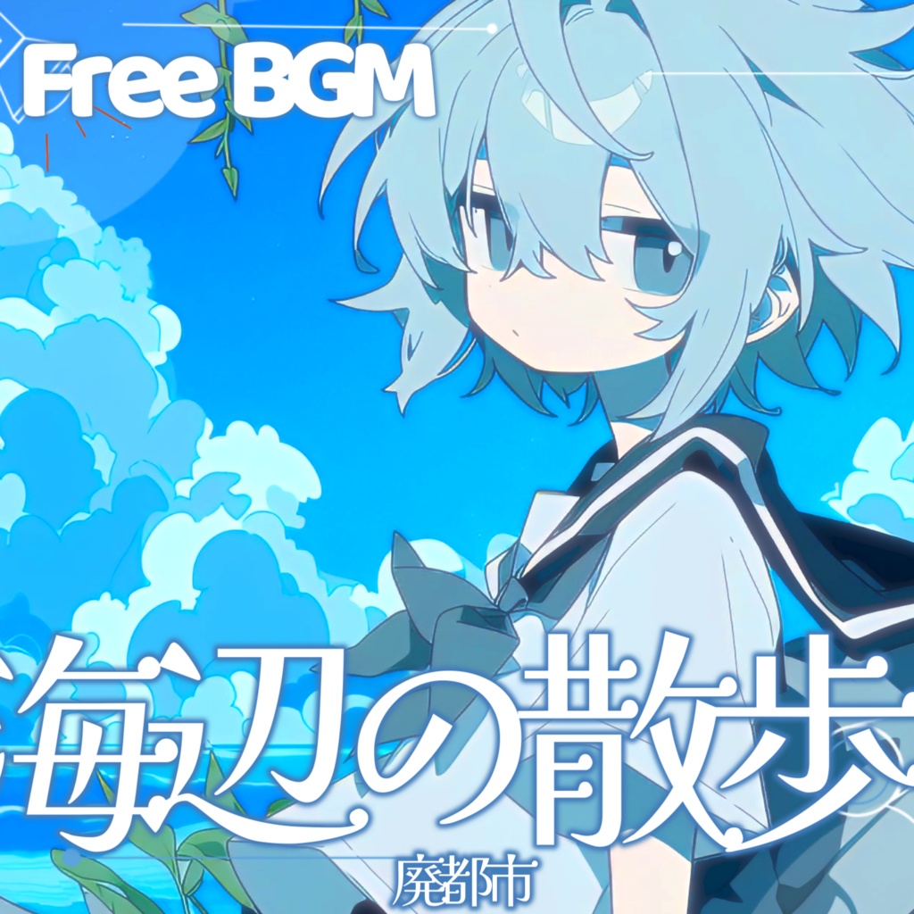 【フリーBGM】廃都市ー海辺の散歩【チル/かわいい/まったり/配信用/VRchatワールド】