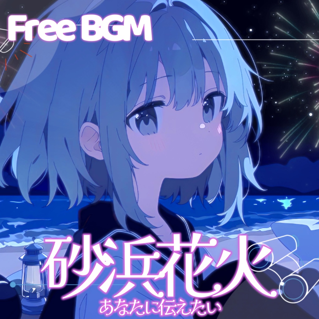 【フリーBGM】砂浜花火ーあなたに伝えたい【チル/かわいい/まったり/配信用/VRchatワールド】