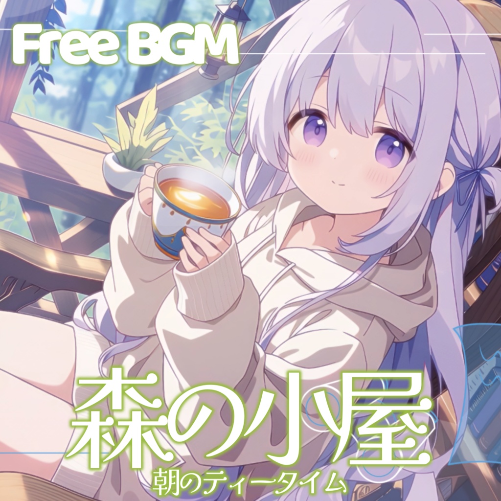 【フリーBGM】森の小屋 - 朝のティータイム【チル/かわいい/まったり/配信用/VRchatワールド】