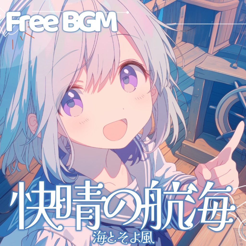 【フリーBGM】快晴の航海 - 海とそよ風【チル/かわいい/まったり/配信用/VRchatワールド】