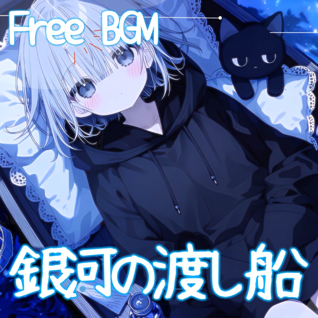 【フリーBGM】銀河の渡し船【チル/かわいい/まったり/配信用/VRchatワールド】