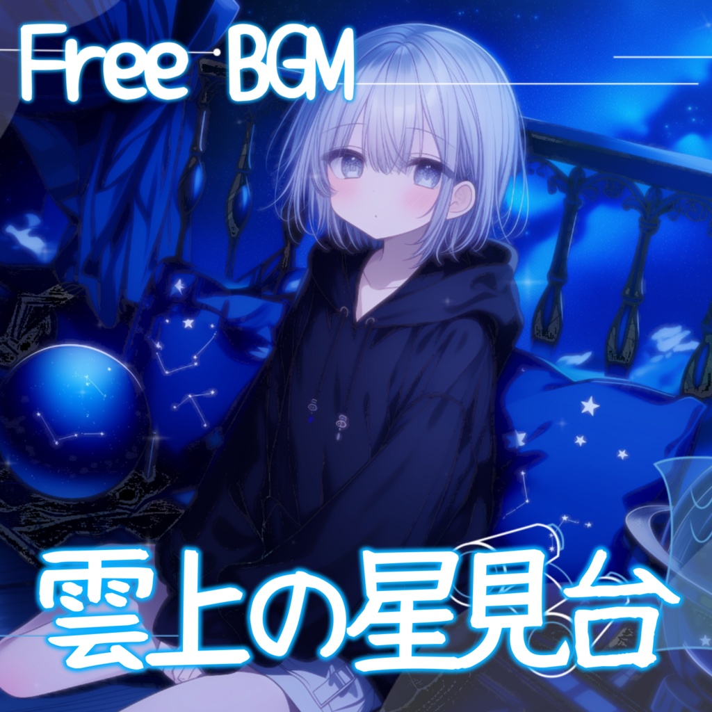 【フリーBGM】雲上の星見台【チル/かわいい/まったり/配信用/VRchatワールド】