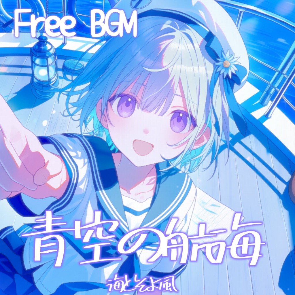 【フリーBGM】青空の航海ー海とそよ風【チル/かわいい/まったり/配信用/VRchatワールド】