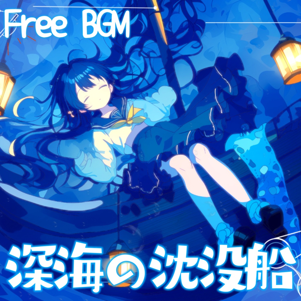 【フリーBGM】深海の沈没船 チル/かわいい/POP/EDM【作業・配信・勉強】1時間耐久【チル/かわいい/まったり/配信用/VRchatワールド】