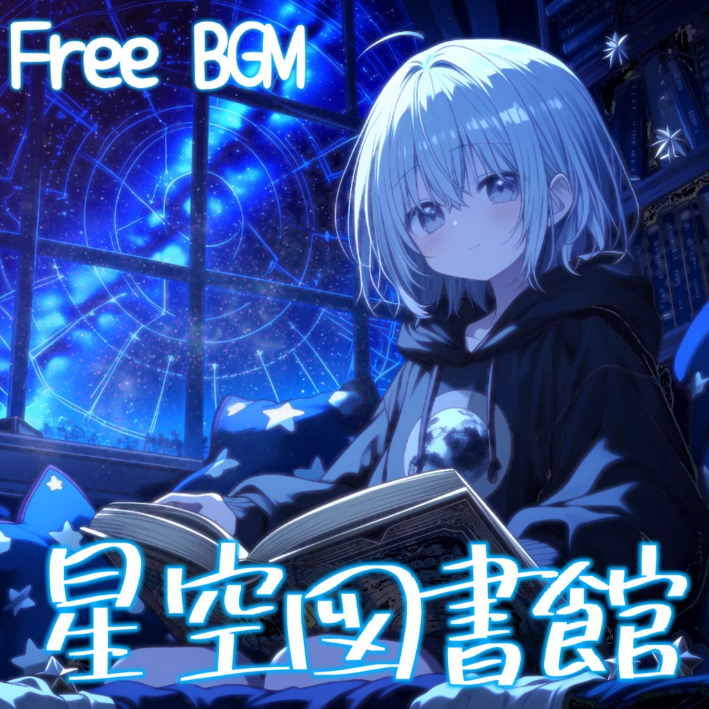 【フリーBGM】星空図書館 チル/かわいい/POP/EDM【作業・配信・勉強】1時間耐久【チル/かわいい/まったり/配信用/VRchatワールド】