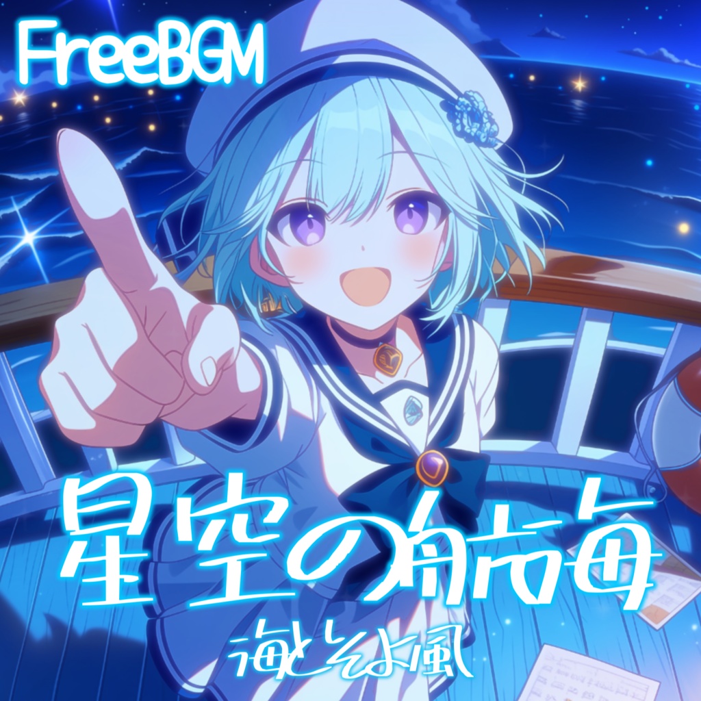 【フリーBGM】星空の航海ー海とそよ風【作業・配信・勉強】1時間耐久【チル/かわいい/まったり/配信用/VRchatワールド】