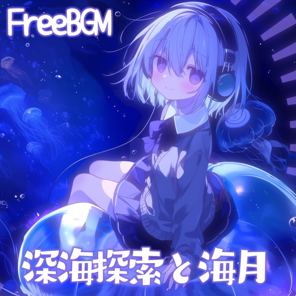【フリーBGM】深海探索と海月【動画編集/配信用/VRchatワールド】