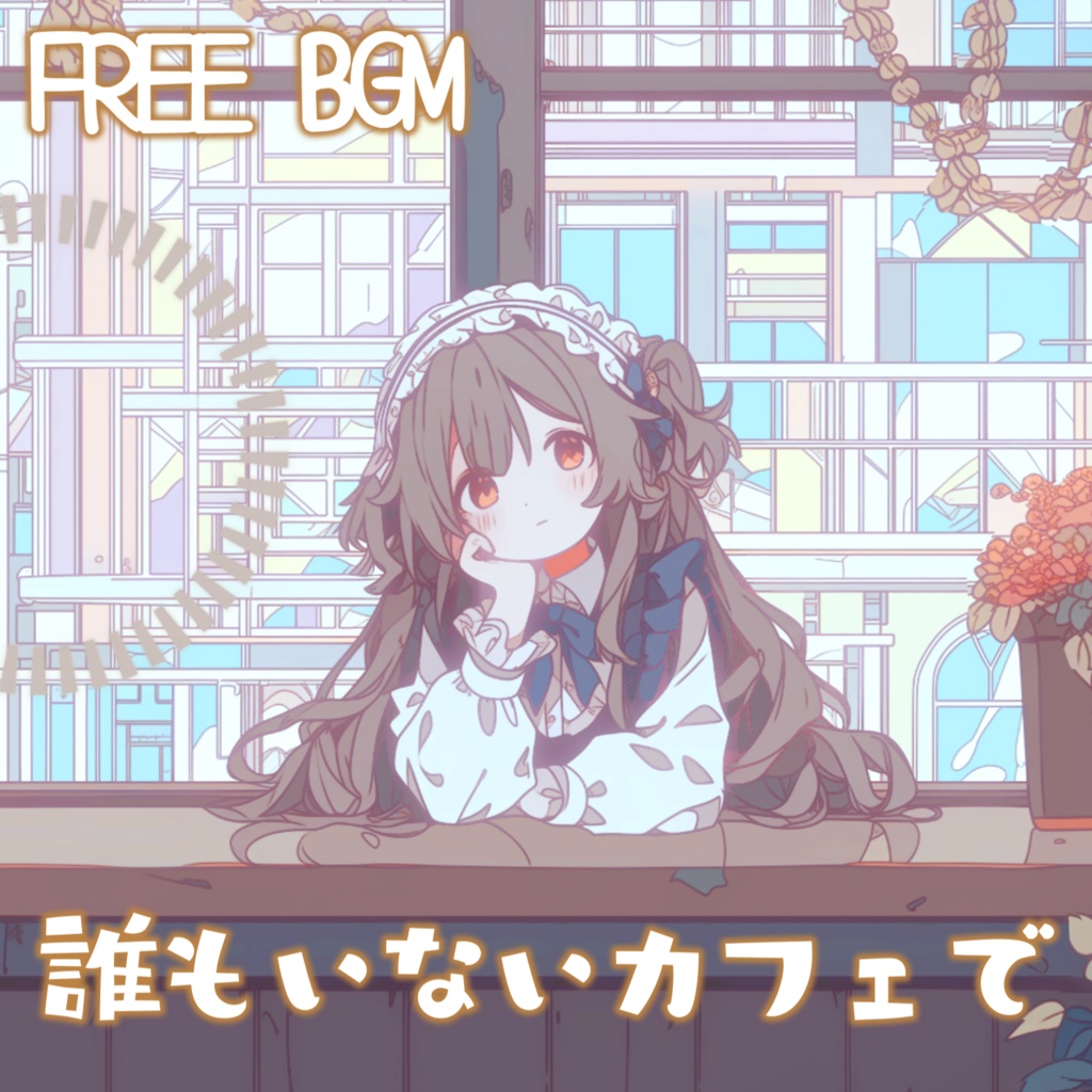 【フリーBGM】誰もいないカフェで【動画編集/配信用/VRchatワールド】