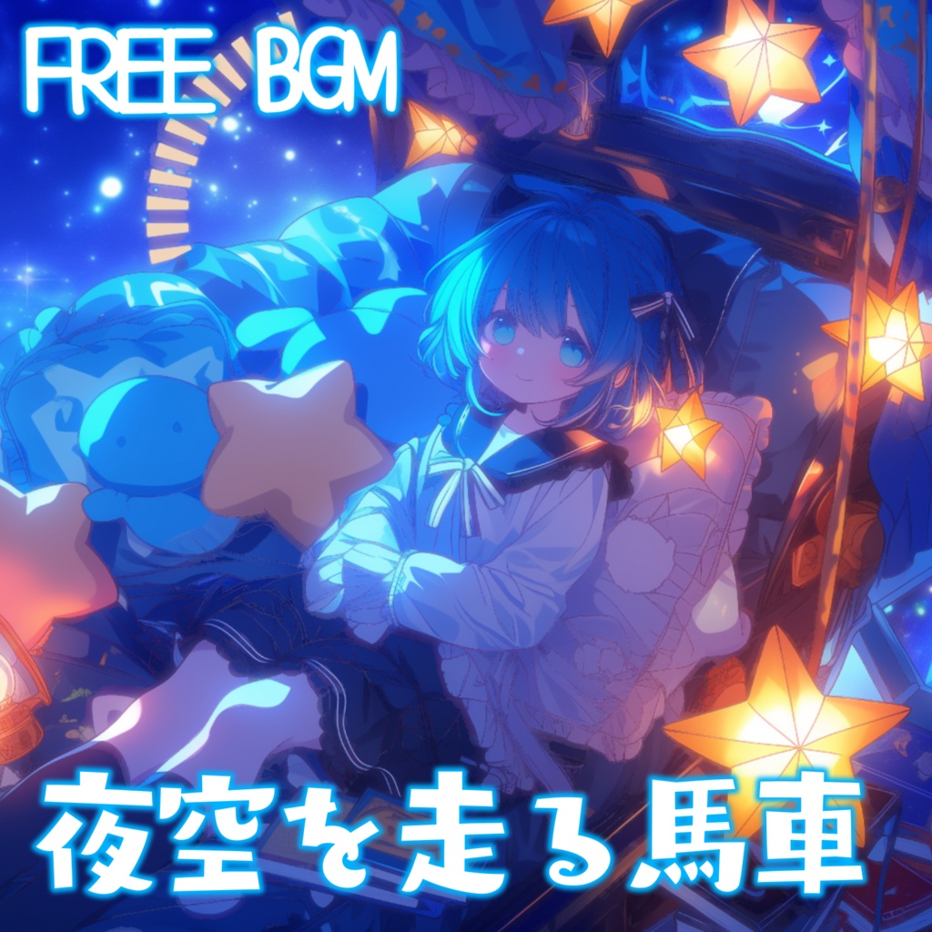 【フリーBGM】夜空を走る馬車【動画編集/配信用/VRchatワールド】