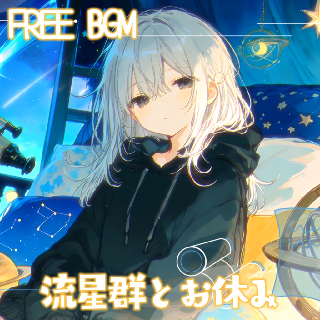 【フリーBGM】流星群とお休み【動画編集/配信用/VRchatワールド】