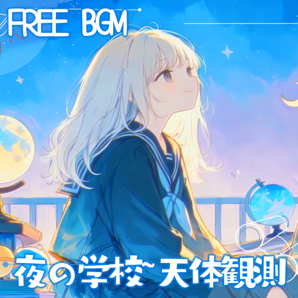 【フリーBGM】夜の学校ー天体観測【動画編集/配信用/VRchatワールド】