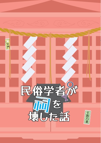 民俗学者が祠を壊した話