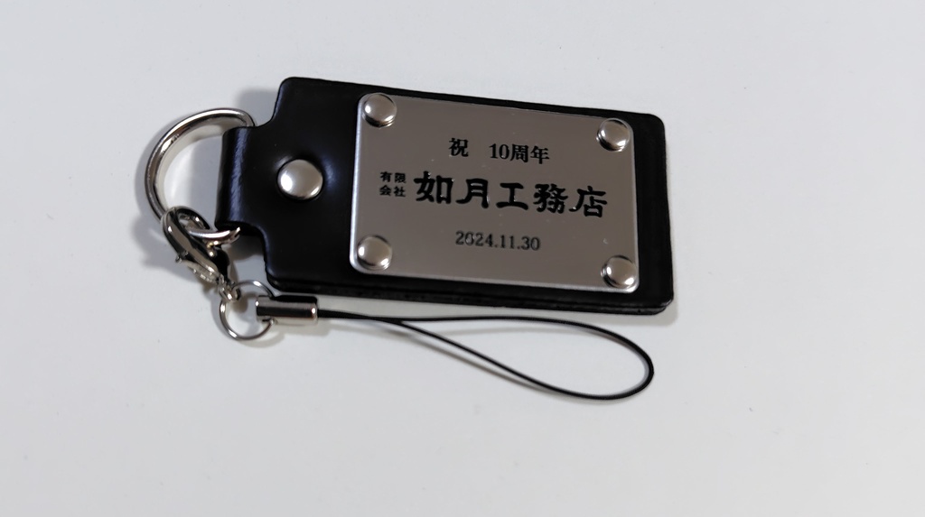 如月工務店10周年記念本革ストラップ