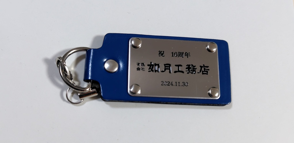 如月工務店10周年記念本革ストラップ